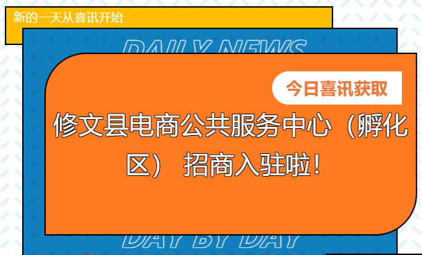 【招商公告】修文县电商公共服务中心（孵化区） 招商入驻啦！