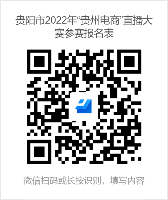 贵阳市2022年“贵州电商”直播大赛参赛报名表.png