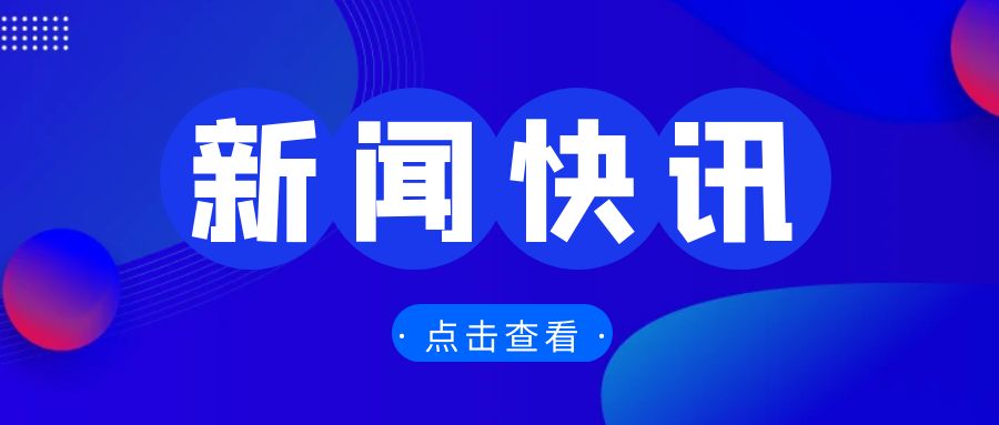 商务部流通发展司负责人解读《加快数智供应链发展专项行动计划》