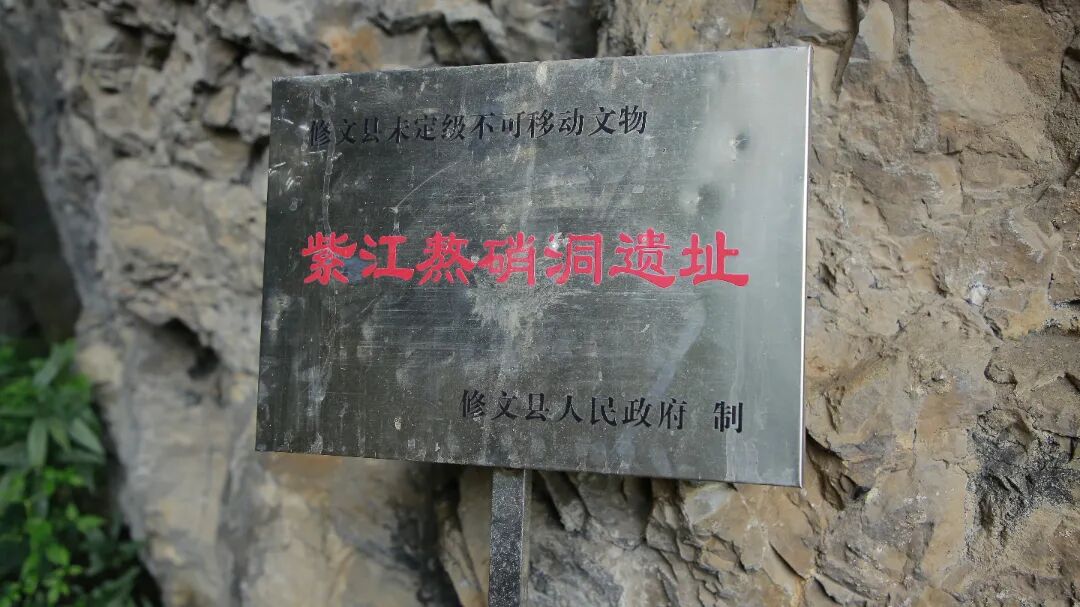 【乡愁印迹·村史村事】修文县小箐镇合兴村：探秘紫江熬硝洞